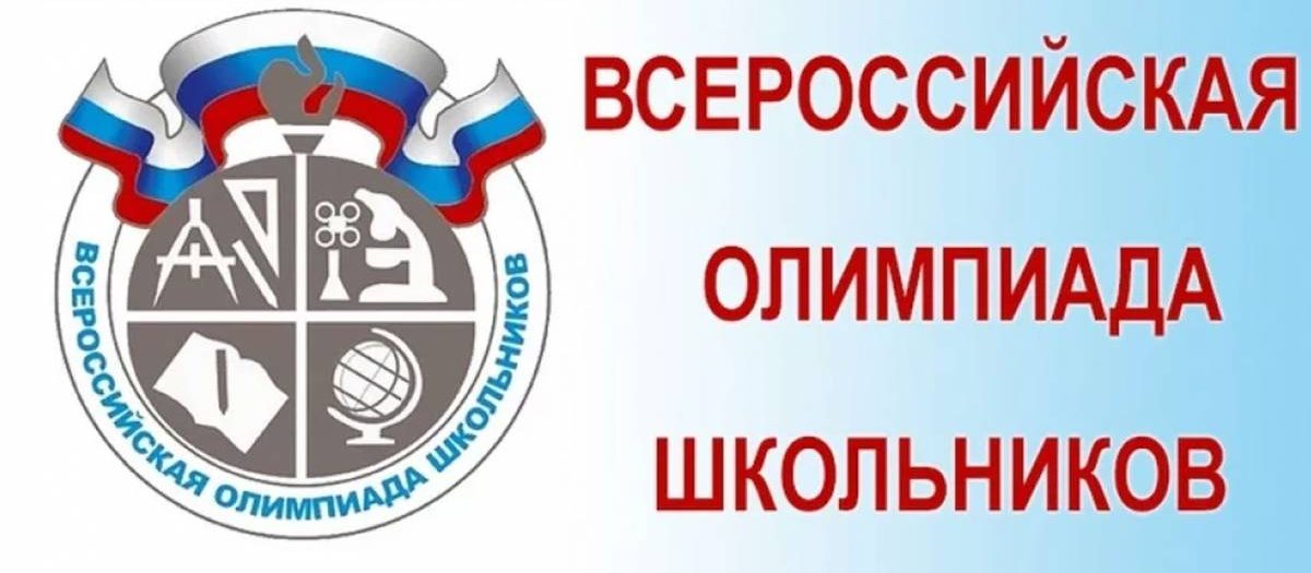 Всероссийская олимпиада школьников.