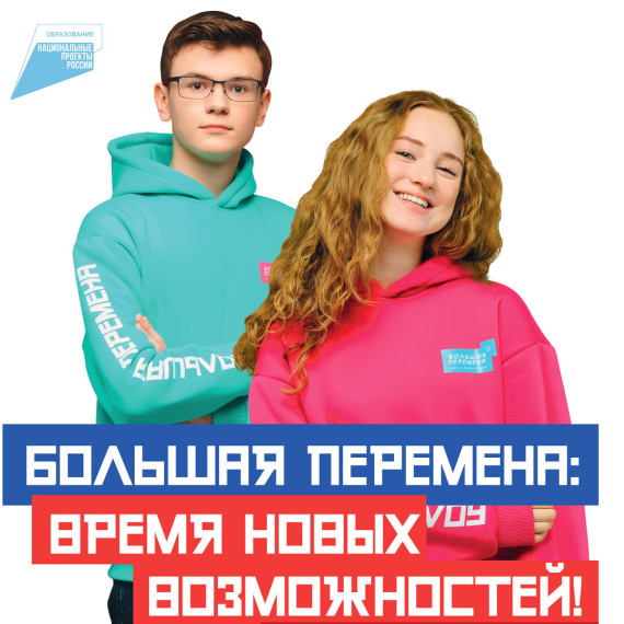Большая перемена.