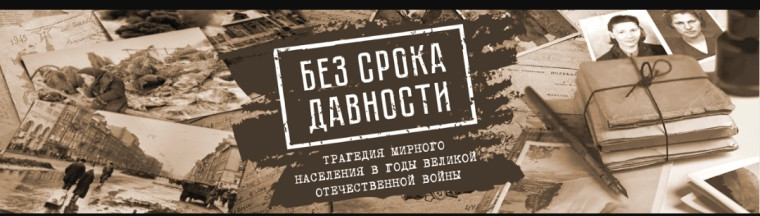 Проект "Без срока давности".
