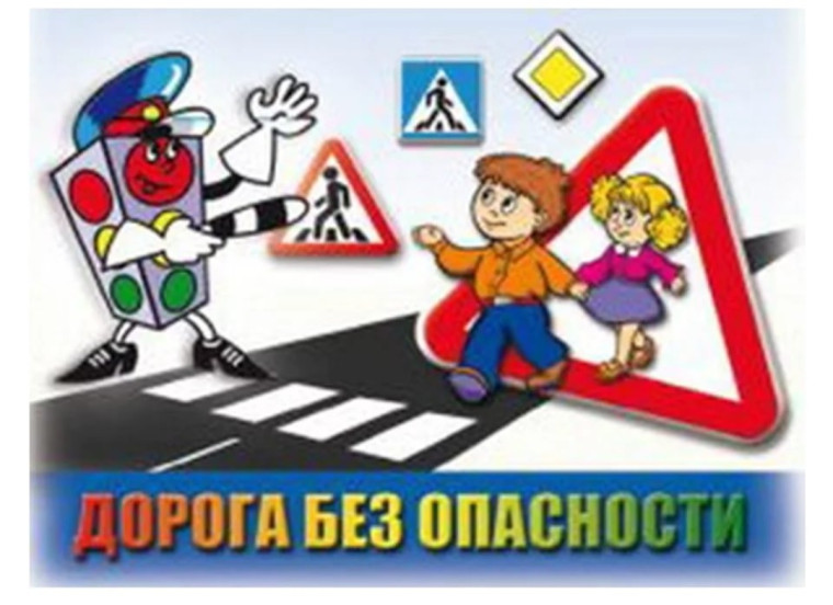 Безопасность на дорогах.